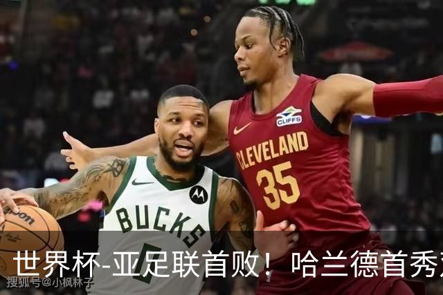 世界杯-亚足联首败！哈兰德首秀双响 挪威4-1伊拉克