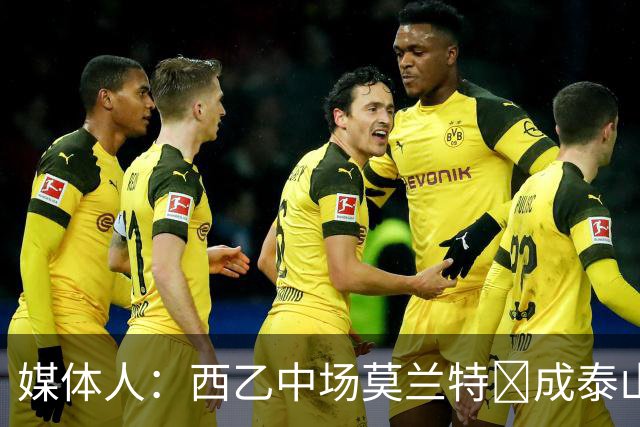 媒体人：西乙中场莫兰特‌成泰山队新外援首选，已经在走手续