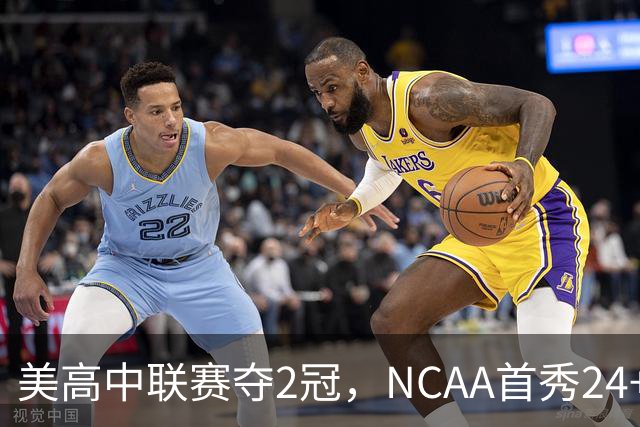 美高中联赛夺2冠，NCAA首秀24+7，张镇麟若不回国会比王俊杰更强？