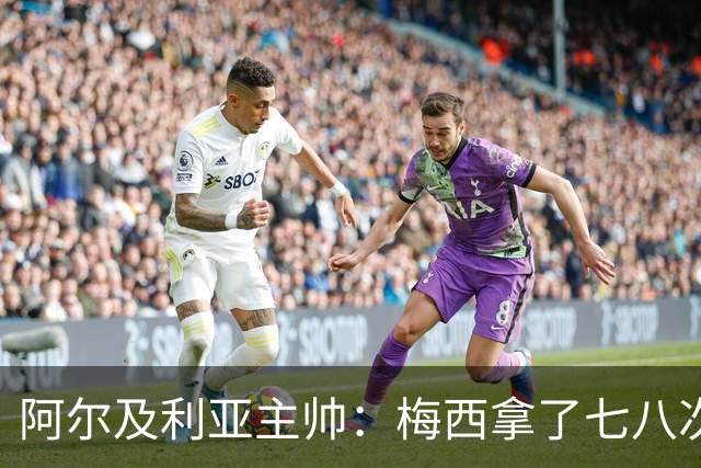 阿尔及利亚主帅：梅西拿了七八次金球奖，几十年来一直不可思议