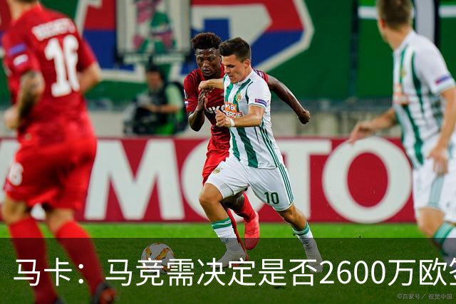 马卡：马竞需决定是否2600万欧签冈萨雷斯，斯帕莱蒂希望球员回归