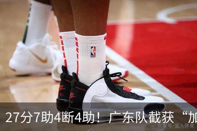 27分7助4断4助！广东队截获“加强版徐杰”，杜锋为他拒签小外援